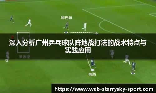 深入分析广州乒乓球队阵地战打法的战术特点与实践应用