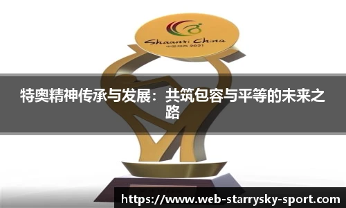 特奥精神传承与发展：共筑包容与平等的未来之路