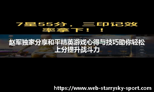 赵军独家分享和平精英游戏心得与技巧助你轻松上分提升战斗力