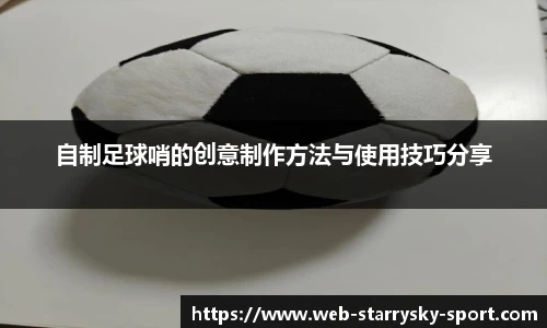 自制足球哨的创意制作方法与使用技巧分享